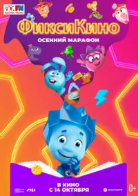 ФиксиКИНО. Осенний марафон (2021)