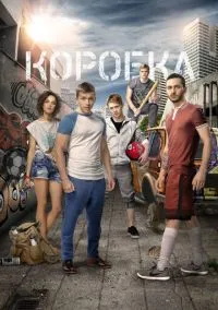 Коробка (2016)